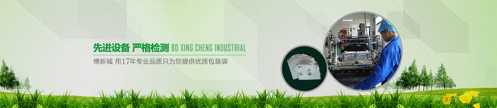 博新城，用17年專業(yè)品質(zhì)只為您提供優(yōu)質(zhì)包裝袋